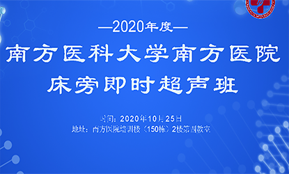 【直播】2020年度南方医科大学南方医